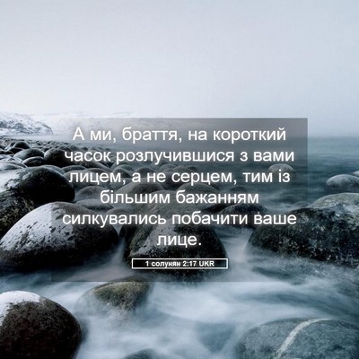 Picture 05 - 1 солунян 2:17 UKR - А ми, браття, на короткий - Bible Verse Picture