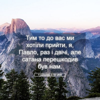 Picture 05 - 1 солунян 2:18 UKR - Тим то до вас ми хотіли - Bible Verse Picture