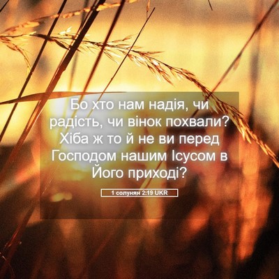 Picture 05 - 1 солунян 2:19 UKR - Бо хто нам надія, чи - Bible Verse Picture