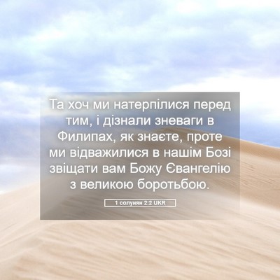 Picture 05 - 1 солунян 2:2 UKR - Та хоч ми натерпілися - Bible Verse Picture