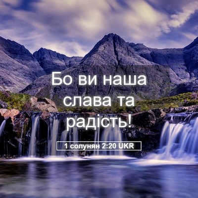 Picture 05 - 1 солунян 2:20 UKR - Бо ви наша слава та - Bible Verse Picture
