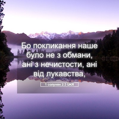Picture 05 - 1 солунян 2:3 UKR - Бо покликання наше було не - Bible Verse Picture