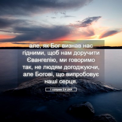 Picture 05 - 1 солунян 2:4 UKR - але, як Бог визнав нас - Bible Verse Picture