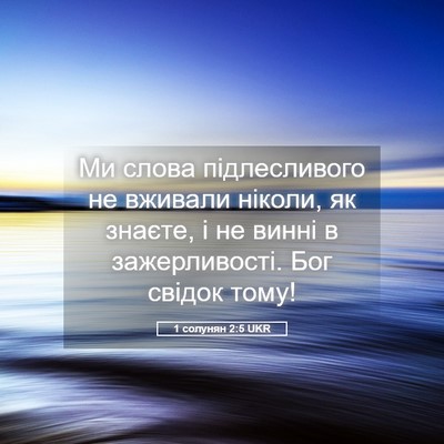 Picture 05 - 1 солунян 2:5 UKR - Ми слова підлесливого не - Bible Verse Picture