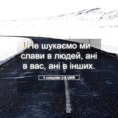 Picture 05 - 1 солунян 2:6 UKR - Не шукаємо ми слави в - Bible Verse Picture