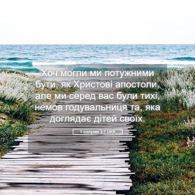 Picture 05 - 1 солунян 2:7 UKR - Хоч могли ми потужними - Bible Verse Picture