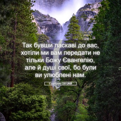 Picture 05 - 1 солунян 2:8 UKR - Так бувши ласкаві до вас, - Bible Verse Picture