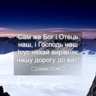 Picture 05 - 1 солунян 3:11 UKR - Сам же Бог і Отець наш, і - Bible Verse Picture