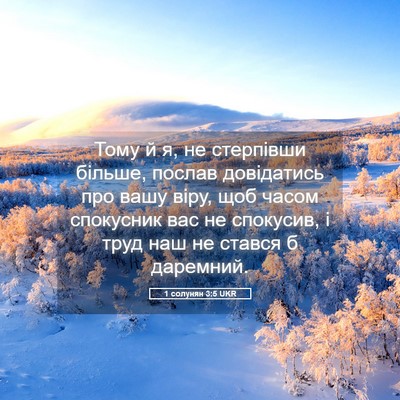 Picture 05 - 1 солунян 3:5 UKR - Тому й я, не стерпівши - Bible Verse Picture