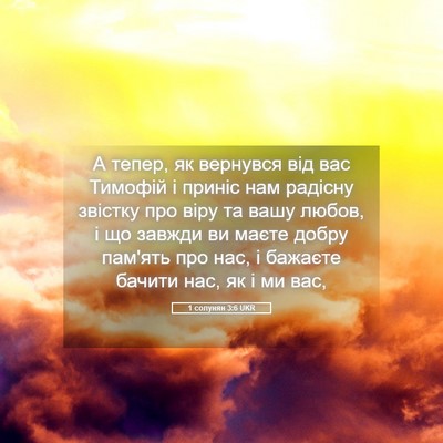 Picture 05 - 1 солунян 3:6 UKR - А тепер, як вернувся від - Bible Verse Picture