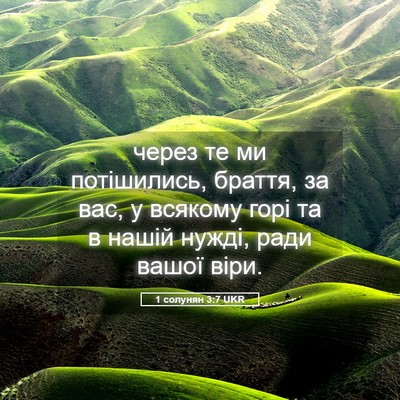 Picture 05 - 1 солунян 3:7 UKR - через те ми потішились, - Bible Verse Picture