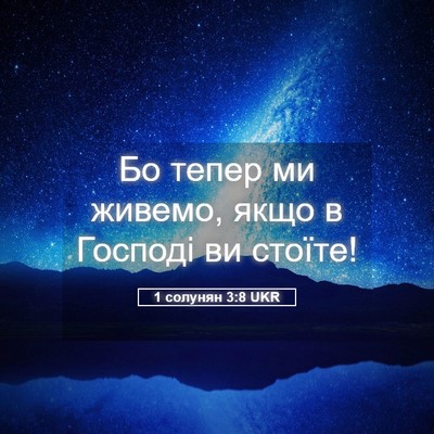 Picture 05 - 1 солунян 3:8 UKR - Бо тепер ми живемо, якщо в - Bible Verse Picture