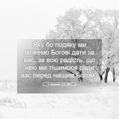 Picture 05 - 1 солунян 3:9 UKR - Яку бо подяку ми можемо - Bible Verse Picture