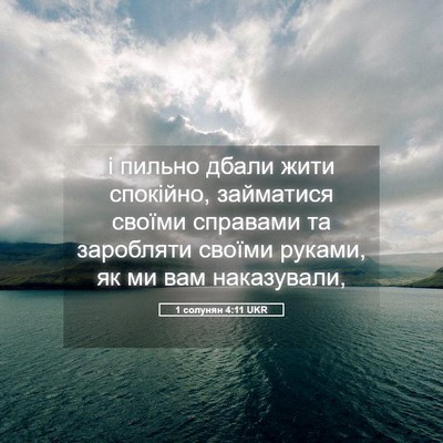 Picture 05 - 1 солунян 4:11 UKR - і пильно дбали жити - Bible Verse Picture