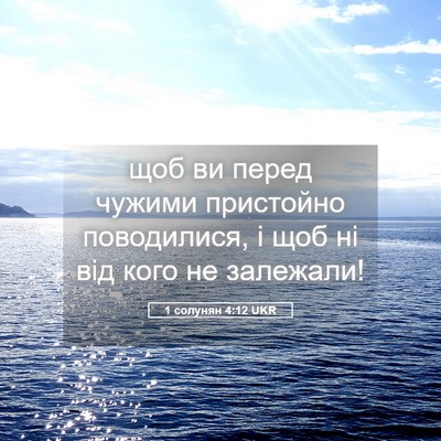 Picture 05 - 1 солунян 4:12 UKR - щоб ви перед чужими - Bible Verse Picture