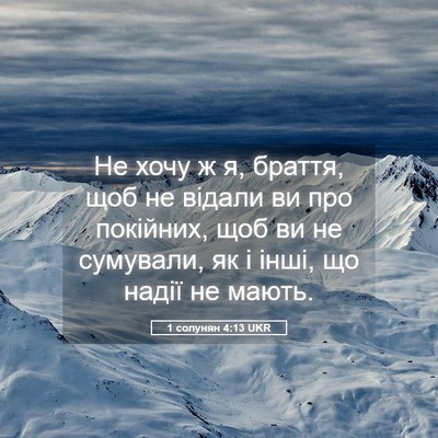 Picture 05 - 1 солунян 4:13 UKR - Не хочу ж я, браття, щоб не - Bible Verse Picture