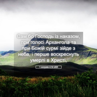 Picture 05 - 1 солунян 4:16 UKR - Сам бо Господь із наказом, - Bible Verse Picture