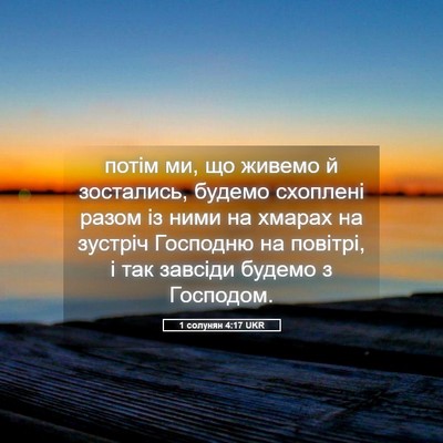 Picture 05 - 1 солунян 4:17 UKR - потім ми, що живемо й - Bible Verse Picture