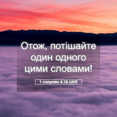 Picture 05 - 1 солунян 4:18 UKR - Отож, потішайте один - Bible Verse Picture