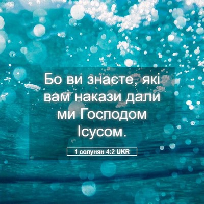 Picture 05 - 1 солунян 4:2 UKR - Бо ви знаєте, які вам - Bible Verse Picture