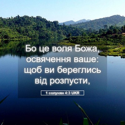Picture 05 - 1 солунян 4:3 UKR - Бо це воля Божа, освячення - Bible Verse Picture