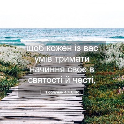 Picture 05 - 1 солунян 4:4 UKR - щоб кожен із вас умів - Bible Verse Picture