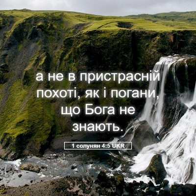 Picture 05 - 1 солунян 4:5 UKR - а не в пристрасній похоті, - Bible Verse Picture