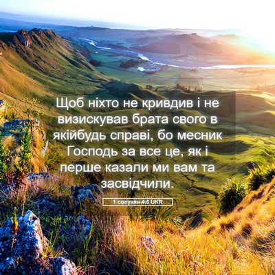 Picture 05 - 1 солунян 4:6 UKR - Щоб ніхто не кривдив і не - Bible Verse Picture