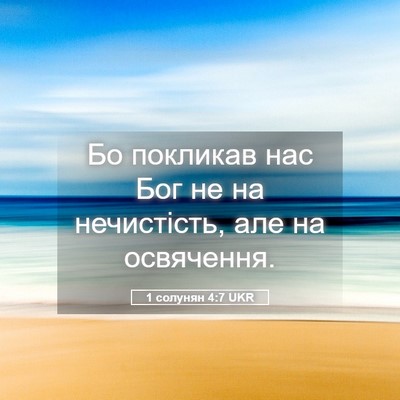 Picture 05 - 1 солунян 4:7 UKR - Бо покликав нас Бог не на - Bible Verse Picture