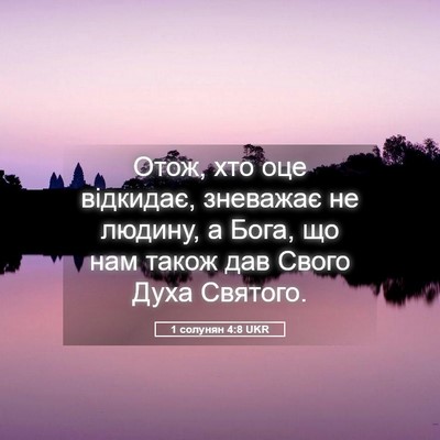 Picture 05 - 1 солунян 4:8 UKR - Отож, хто оце відкидає, - Bible Verse Picture