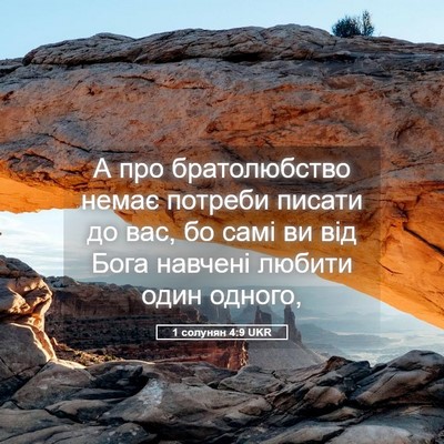 Picture 05 - 1 солунян 4:9 UKR - А про братолюбство немає - Bible Verse Picture