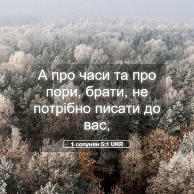 Picture 05 - 1 солунян 5:1 UKR - А про часи та про пори, - Bible Verse Picture