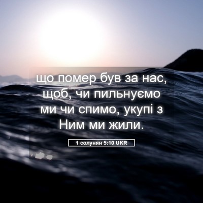 Picture 05 - 1 солунян 5:10 UKR - що помер був за нас, щоб, чи - Bible Verse Picture