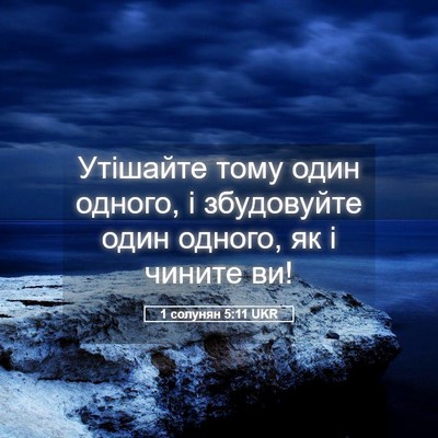 Picture 05 - 1 солунян 5:11 UKR - Утішайте тому один одного, - Bible Verse Picture