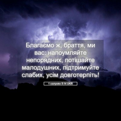 Picture 05 - 1 солунян 5:14 UKR - Благаємо ж, браття, ми вас: - Bible Verse Picture