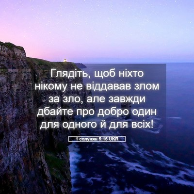Picture 05 - 1 солунян 5:15 UKR - Глядіть, щоб ніхто нікому - Bible Verse Picture