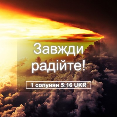 Picture 05 - 1 солунян 5:16 UKR - Завжди - Bible Verse Picture