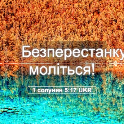 Picture 05 - 1 солунян 5:17 UKR - Безперестанку - Bible Verse Picture