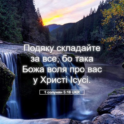 Picture 05 - 1 солунян 5:18 UKR - Подяку складайте за все, бо - Bible Verse Picture