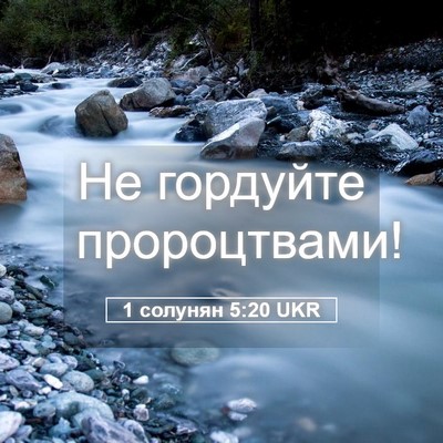 Picture 05 - 1 солунян 5:20 UKR - Не гордуйте - Bible Verse Picture