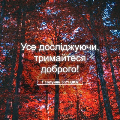 Picture 05 - 1 солунян 5:21 UKR - Усе досліджуючи, - Bible Verse Picture