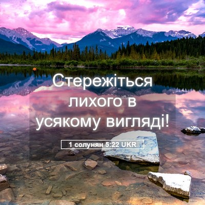 Picture 05 - 1 солунян 5:22 UKR - Стережіться лихого в - Bible Verse Picture