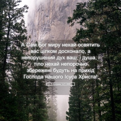Picture 05 - 1 солунян 5:23 UKR - А Сам Бог миру нехай - Bible Verse Picture
