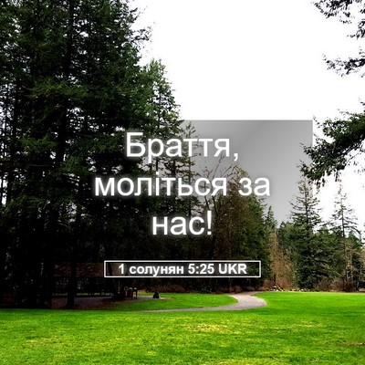 Picture 05 - 1 солунян 5:25 UKR - Браття, моліться за - Bible Verse Picture