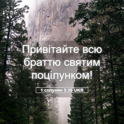 Picture 05 - 1 солунян 5:26 UKR - Привітайте всю браттю - Bible Verse Picture
