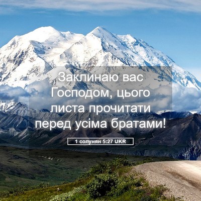 Picture 05 - 1 солунян 5:27 UKR - Заклинаю вас Господом, - Bible Verse Picture