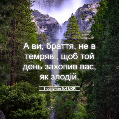 Picture 05 - 1 солунян 5:4 UKR - А ви, браття, не в темряві, - Bible Verse Picture