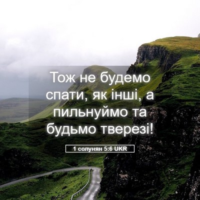 Picture 05 - 1 солунян 5:6 UKR - Тож не будемо спати, як - Bible Verse Picture