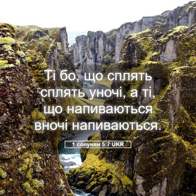 Picture 05 - 1 солунян 5:7 UKR - Ті бо, що сплять сплять - Bible Verse Picture