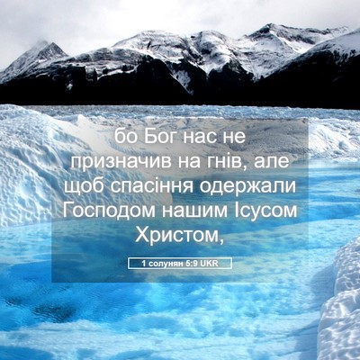Picture 05 - 1 солунян 5:9 UKR - бо Бог нас не призначив на - Bible Verse Picture